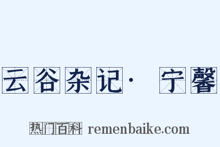 云谷杂记·宁馨是什么意思的图片